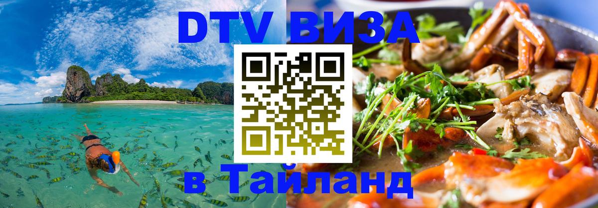 DTV Виза в Тайланд для россиян Сан-Сальвадор 