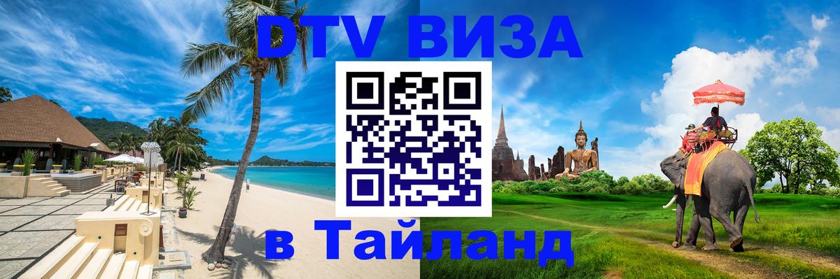 Электронная виза DTV в Тайланд 